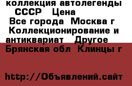коллекция автолегенды СССР › Цена ­ 85 000 - Все города, Москва г. Коллекционирование и антиквариат » Другое   . Брянская обл.,Клинцы г.